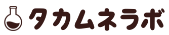 タカムネラボ